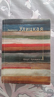 Отдается в дар Людмила Улицкая Казус Кукоцкого