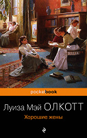 Отдается в дар «Хорошие жены» Луиза Олкотт