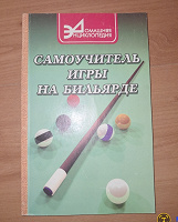 Отдается в дар Самоучитель игры на бильярде