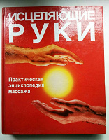 Отдается в дар Энциклопедия о массаже «Исцеляющие руки» (виды, техники и теория)