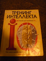 Отдается в дар Тренинг интеллекта. 20 тестов как измерить свой IQ
