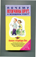 Отдается в дар Книга Аллана и Барбары Пиз «Почему мужчины врут, а женщины ревут»