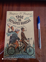 Отдается в дар «Трое на четырех колесах» Джером К. Джером