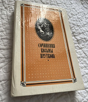 Отдается в дар Сочинения Козьмы Пруткова