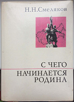 Отдается в дар Книга С ЧЕГО НАЧИНАЕТСЯ РОДИНА