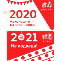 Отдается в дар 2021 НЕ подведи! Карта Тройка.