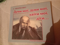Отдается в дар CD диск «думи моi, думи моi» Шевченко