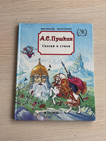 Отдается в дар Сказки А.С. Пушкина