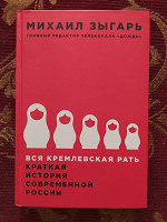 Отдается в дар Михаил Зыгарь «Вся кремлевская рать»