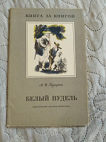 Отдается в дар Детская книга СССР. Куприн. Белый пудель