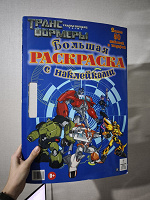 Отдается в дар Большая раскраска с наклейками Трансформеры для мальчика