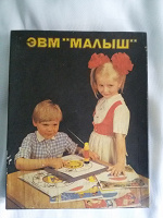Отдается в дар эвм «Малыш» из СССР