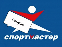 Отдается в дар Бонусы магазина «Спортмастер» — 500 бонусов.