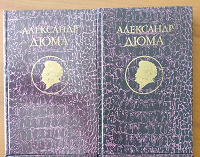 Отдается в дар Александр Дюма