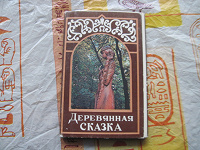 Отдается в дар набор открыток «деревянная сказка», 1979 г