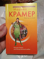 Отдается в дар Марина Крамер. Нежная стерва или исход Великой любви