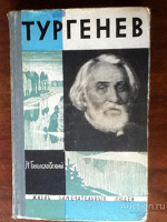 Отдается в дар ЖЗЛ. Тургенев
