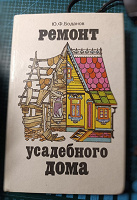 Отдается в дар Книга «Ремонт усадебного дома»