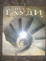 Отдается в дар книга альбом Гауди