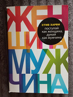 Отдается в дар «Поступай, как женщина, думай, как мужчина»