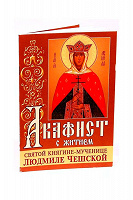 Отдается в дар Людмила — акафист, молитва и краткое житие