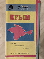 Отдается в дар Общегеографическая карта «Крым» 1992 год