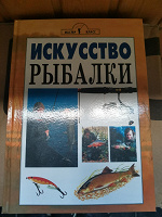 Отдается в дар Книга про рыбалку
