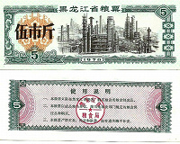 Отдается в дар Китай Прод.купон -5 Единиц 1978 пров.Хейлундзян UNC.