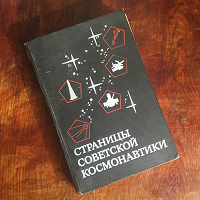 Отдается в дар Страницы советской космонавтики