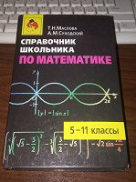 Отдается в дар Справочник по математике