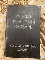 Отдается в дар Русско-чувашский словарь