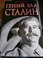Отдается в дар Н. Цветков " Гений зла Сталин"