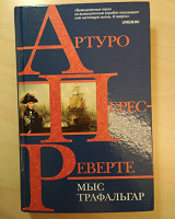 Отдается в дар Книга Переса-Реверте