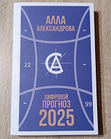 Отдается в дар Цифровой прогноз. 2025 год