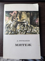 Отдается в дар Книга «Мятеж». Автор Фурманов