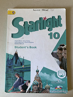 Отдается в дар Английский язык Starlight 10