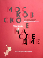 Отдается в дар Журнал Московское Наследие 6–2020