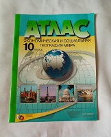 Атлас География, 10 класс