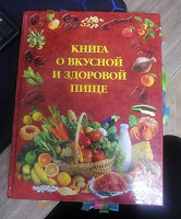 Отдается в дар Книга о вкусной и здоровой пище