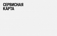 Отдается в дар Сервисная карта