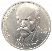 Отдается в дар 1 рубль Янис Райнис 1990 года.