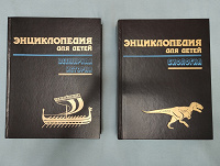 Отдается в дар Энциклопедия для детей-2 тома