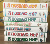 Отдается в дар Книги «Я познаю мир»