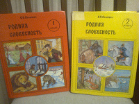 Отдается в дар Е.Н.Леонович «Родная словесность» 1 и 2 классы 1995 год