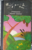 Отдается в дар Г. Свиридонов. Родники здоровья