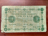 Отдается в дар Бона, 3 рубля 1918 года.