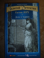 Отдается в дар книга дететив Леру Дама в черном