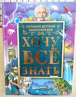 Отдается в дар Энциклопедии для детей