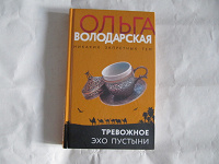 Отдается в дар Женские детективы Ольга Володарская
