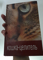 Отдается в дар Книга о кошках лекарях!